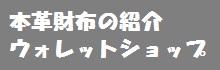ウォレットショップ